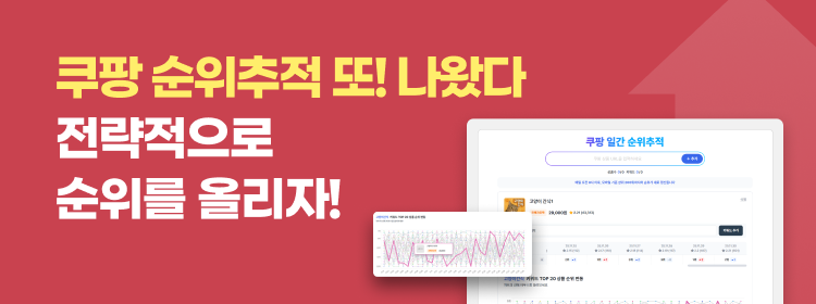 쿠팡 순위추적
